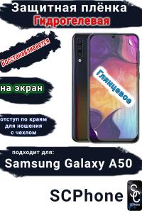 Защитная плёнка на экран Samsung Galaxy A50 глянцевая гидрогелевая стандарт