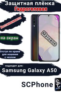 Защитная плёнка на экран Samsung Galaxy A50 матовая гидрогелевая стандарт