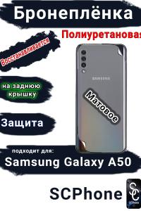 Бронеплёнка на заднюю крышку Samsung Galaxy A50 матовая полиуретановая стандарт