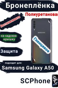 Бронеплёнка на заднюю крышку Samsung Galaxy A50 полиуретановая глянцевая стандарт