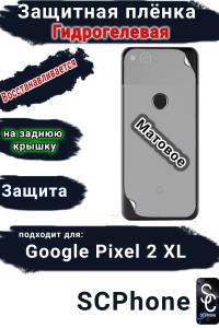 Защитная плёнка на заднюю крышку Google Pixel 2 XL матовая гидрогелевая стандарт