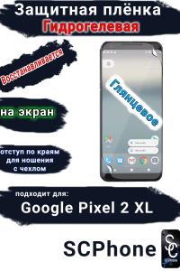 Защитная плёнка на экран Google Pixel 2 XL глянцевая гидрогелевая стандарт