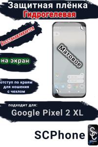 Защитная плёнка на экран Google Pixel 2 XL матовая гидрогелевая стандарт