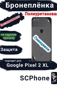 Бронеплёнка на заднюю крышку Google Pixel 2 XL глянцевая полиуретановая стандарт