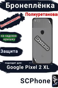 Бронеплёнка на заднюю крышку Google Pixel 2 XL матовая полиуретановая стандарт
