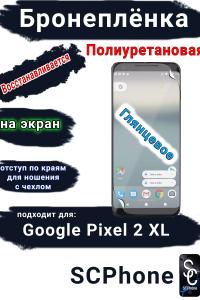 Бронеплёнка на экран Google Pixel 2 XL глянцевая полиуретановая стандарт