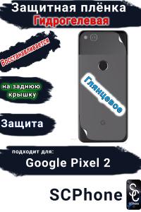 Защитная плёнка на заднюю крышку Google Pixel 2 глянцевая гидрогелевая стандарт