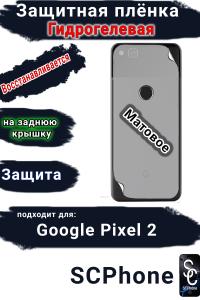 Защитная плёнка на заднюю крышку Google Pixel 2 матовая гидрогелевая стандарт
