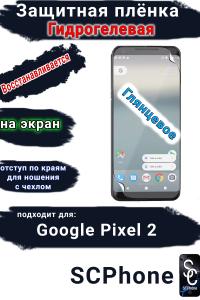 Защитная плёнка на экран Google Pixel 2 глянцевая гидрогелевая стандарт