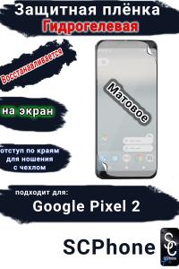 Защитная плёнка на экран Google Pixel 2 матовая гидрогелевая стандарт