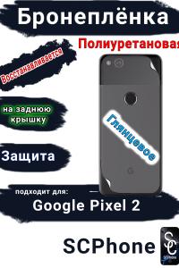 Бронеплёнка на заднюю крышку Google Pixel 2 глянцевая полиуретановая стандарт