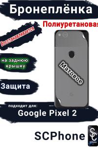 Бронеплёнка на заднюю крышку Google Pixel 2 матовая полиуретановая стандарт