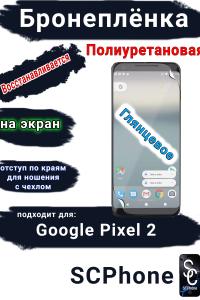 Бронеплёнка на экран Google Pixel 2 глянцевая полиуретановая стандарт