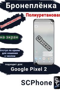 Бронеплёнка на экран Google Pixel 2 матовая полиуретановая стандарт