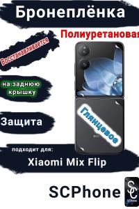 Бронеплёнка на заднюю крышку Xiaomi Mix Flip глянцевая полиуретановая