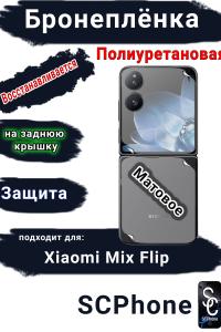 Бронеплёнка на заднюю крышку Xiaomi Mix Flip матовая полиуретановая
