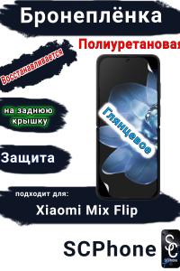 Бронеплёнка на экран Xiaomi Mix Flip глянцевая полиуретановая стандарт