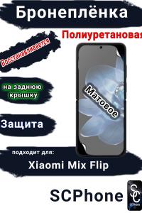 Бронеплёнка на экран Xiaomi Mix Flip матовая полиуретановая стандарт