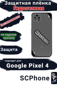 Защитная плёнка на заднюю крышку Google Pixel 4 матовая гидрогелевая стандарт