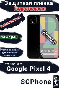 Защитная плёнка на экран Google Pixel 4 матовая гидрогелевая стандарт