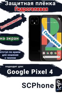 Защитная плёнка на экран Google Pixel 4 глянцевая гидрогелевая стандарт