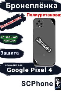 Бронеплёнка на заднюю крышку Google Pixel 4 матовая полиуретановая стандарт