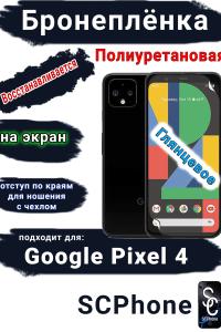 Бронеплёнка на экран Google Pixel 4 глянцевая полиуретановая стандарт