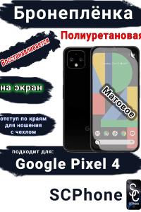 Бронеплёнка на экран Google Pixel 4 матовая полиуретановая стандарт