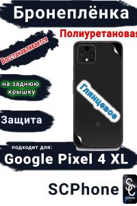Бронеплёнка на заднюю крышку Google Pixel 4 XL глянцевая полиуретановая стандарт