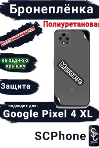 Бронеплёнка на заднюю крышку Google Pixel 4 XL матовая полиуретановая стандарт