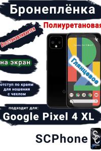 Бронеплёнка на экран Google Pixel 4 XL глянцевая полиуретановая стандарт