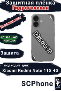 Защитная плёнка на заднюю крышку Xiaomi Redmi Note 11S 4G матовая гидрогелевая