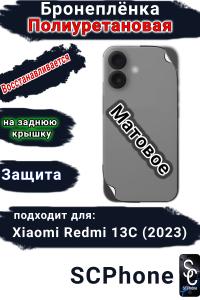 Бронеплёнка на заднюю крышку Xiaomi Redmi 13C (2023) матовая полиуретановая