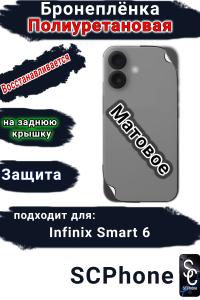 Бронеплёнка на заднюю крышку Infinix Smart 6 матовая полиуретановая