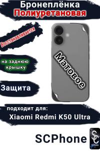 Бронеплёнка на заднюю крышку Xiaomi Redmi K50 Ultra матовая полиуретановая