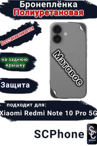 Бронеплёнка на заднюю крышку Xiaomi Redmi Note 10 Pro 5G матовая полиуретановая