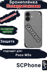 Бронеплёнка на заднюю крышку Poco M5s матовая полиуретановая