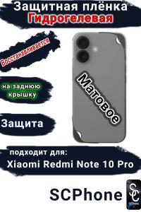 Защитная плёнка на заднюю крышку Xiaomi Redmi Note 10 Pro матовая гидрогелевая