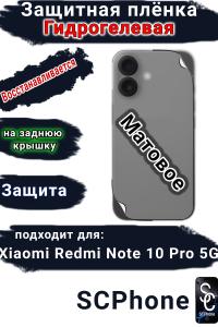 Защитная плёнка на заднюю крышку Xiaomi Redmi Note 10 Pro 5G матовая гидрогелевая