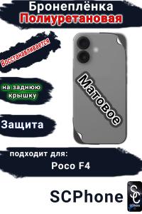 Бронеплёнка на заднюю крышку Poco F4 матовая полиуретановая