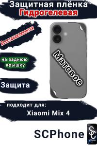Защитная плёнка на заднюю крышку Xiaomi Mix 4 матовая гидрогелевая