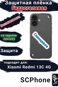 Защитная плёнка на заднюю крышку Xiaomi Redmi 13C 4G глянцевая гидрогелевая