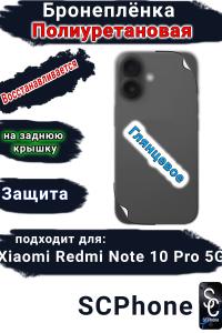 Бронеплёнка на заднюю крышку Xiaomi Redmi Note 10 Pro 5G глянцевая полиуретановая