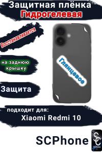 Защитная плёнка на заднюю крышку Xiaomi Redmi 10 глянцевая гидрогелевая