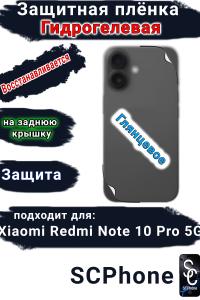 Защитная плёнка на заднюю крышку Xiaomi Redmi Note 10 Pro 5G глянцевая гидрогелевая