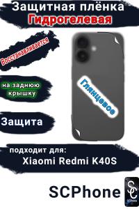Защитная плёнка на заднюю крышку Xiaomi Redmi K40S глянцевая гидрогелевая