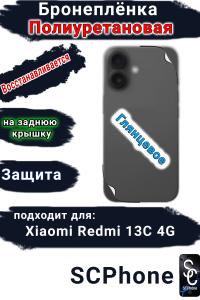 Бронеплёнка на заднюю крышку Xiaomi Redmi 13C 4G глянцевая полиуретановая