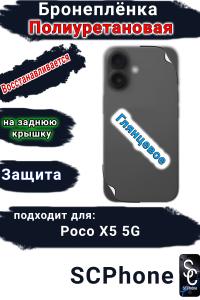 Бронеплёнка на заднюю крышку Poco X5 5G глянцевая полиуретановая