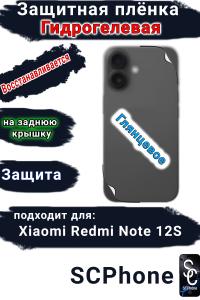 Защитная плёнка на заднюю крышку Xiaomi Redmi Note 12S глянцевая гидрогелевая