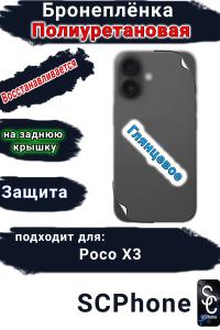 Бронеплёнка на заднюю крышку Poco X3 глянцевая полиуретановая